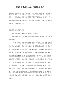 学校总务副主任（述职报告）