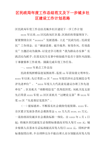 区民政局最新年度工作总结范文及下一步城乡社区建设工作计划思路