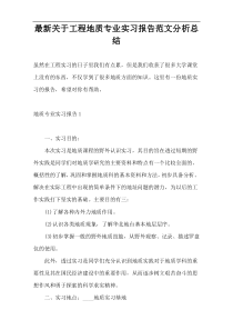 最新关于工程地质专业实习报告范文分析总结