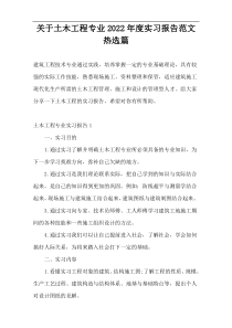 关于土木工程专业2022年度实习报告范文热选篇