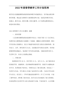 2022年度春季教学工作计划范例