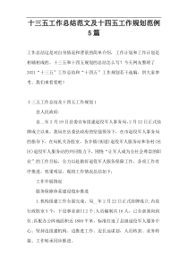 十三五工作总结范文及十四五工作规划范例5篇