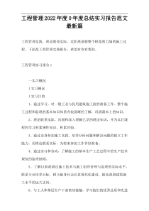 工程管理2022年度0年度总结实习报告范文最新篇