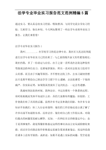 法学专业毕业实习报告范文范例精编5篇