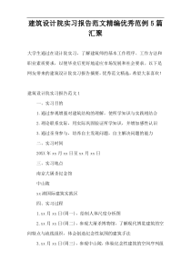 建筑设计院实习报告范文精编优秀范例5篇汇聚