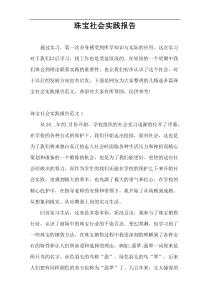 珠宝社会实践报告