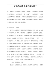 广告传媒公司实习报告范文