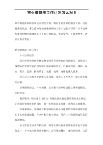 物业维修周工作计划怎么写5