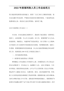 2022年度福利院人员工作总结范文