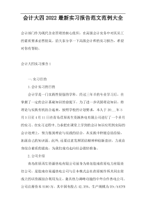 会计大四2022最新实习报告范文范例大全