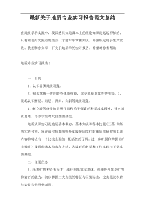 最新关于地质专业实习报告范文总结