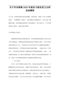 关于汽车销售2022年度实习报告范文分析总结精彩