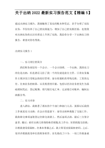 关于出纳2022最新实习报告范文【精编5】