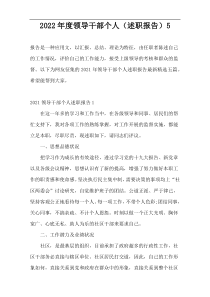 2022年度领导干部个人（述职报告）5