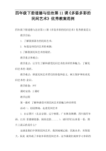 四年级下册道德与法治第11课《多姿多彩的民间艺术》优秀教案范例