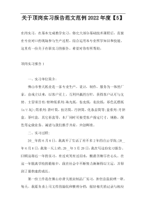 关于顶岗实习报告范文范例2022年度【5】