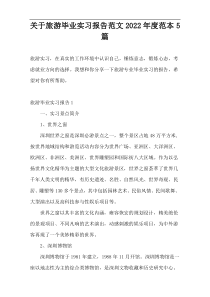 关于旅游毕业实习报告范文2022年度范本5篇