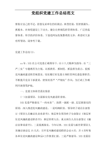 党组织党建工作总结范文