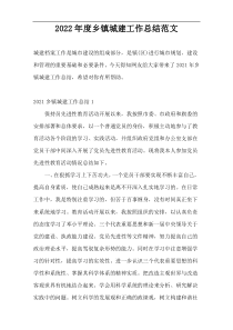 2022年度乡镇城建工作总结范文