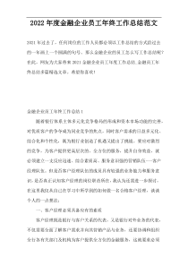 2022年度金融企业员工年终工作总结范文
