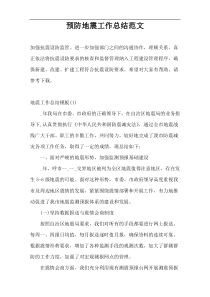 预防地震工作总结范文
