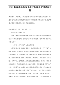 2022年度推选年度党组工作报告汇报范例5篇