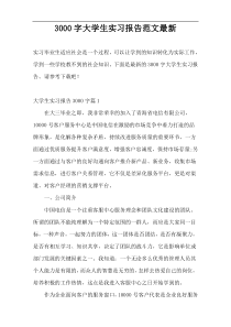 3000字大学生实习报告范文最新
