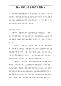 驻村干部工作总结范文范例5