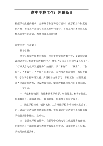 高中学校工作计划最新5