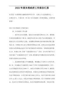 2022年度东莞政府工作报告汇报