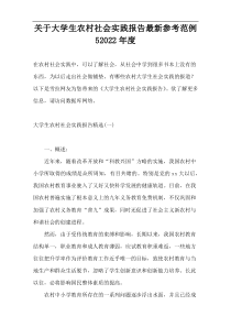 关于大学生农村社会实践报告最新参考范例52022年度