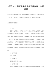 关于2022年度金融专业实习报告范文分析总结
