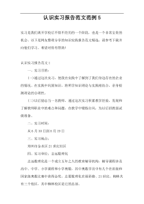 认识实习报告范文范例5