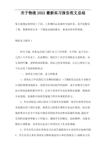 关于物流2022最新实习报告范文总结