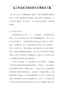 金工毕业实习报告范文汇聚范本5篇