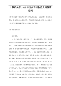 计算机关于2022年度实习报告范文精编篇范例