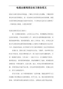 电视台新闻采访实习报告范文