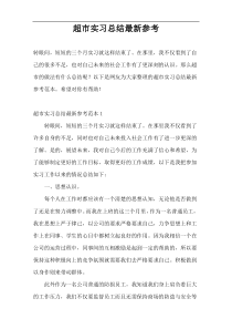 超市实习总结最新参考