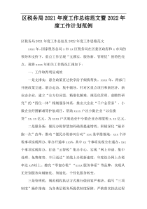区税务局2021年度工作总结范文暨2022年度工作计划范例