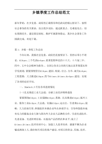 乡镇季度工作总结范文