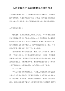 人力资源关于2022最新实习报告范文