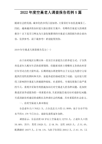 2022年度空巢老人调查报告范例5篇