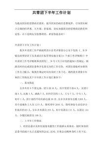 共青团下半年工作计划