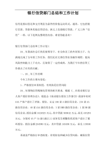 银行信贷部门总结和工作计划