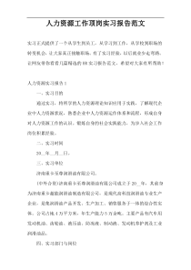 人力资源工作顶岗实习报告范文