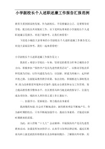 小学副校长个人述职述廉工作报告汇报范例