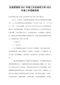 应急管理局2021年度工作总结范文和2022年度工作思路范例
