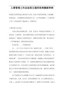 人事管理工作总结范文通用范例最新样例