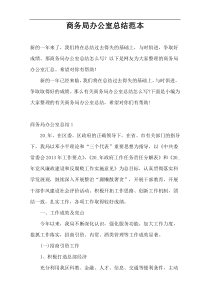 商务局办公室总结范本