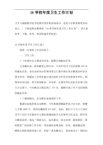 16学校年度卫生工作计划